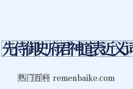 先侍御史府君神道表近义词是什么意思的图片